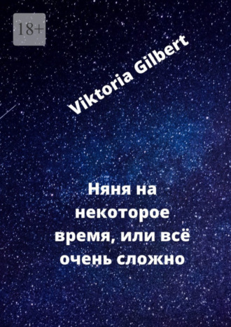 Viktoria Gilbert. Няня на некоторое время, или Всё очень сложно