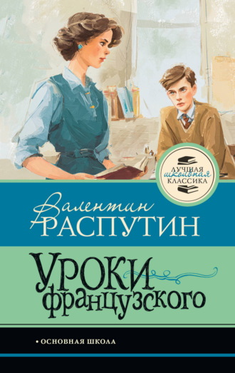Валентин Распутин. Уроки французского