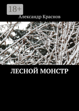 Александр Краснов. Лесной монстр
