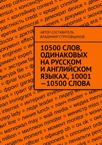 Владимир Юрьевич Струговщиков. 10500 слов, одинаковых на русском и английском языках, 10001—10500 слова