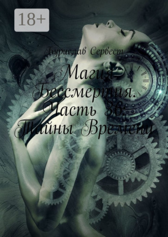 Магия Бессмертия. Часть 36: Тайны Времени. 