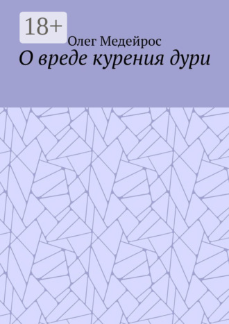 Олег Медейрос. О вреде курения дури