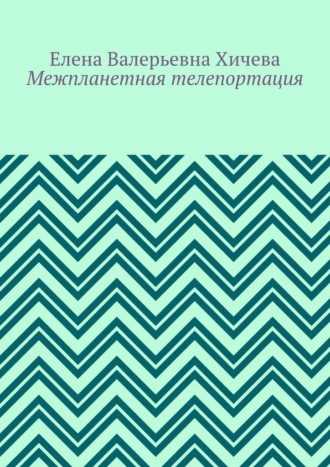 Елена Валерьевна Хичева. Межпланетная телепортация