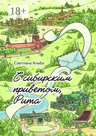 С сибирским приветом, Рита. Светлана Альба