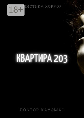Квартира 203. Доктор Кауфман