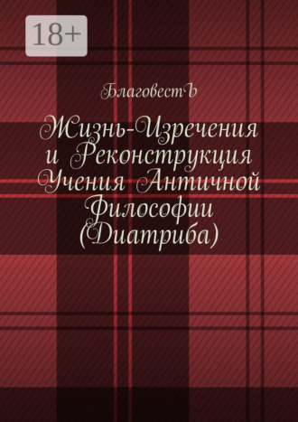 БлаговестЪ. Жизнь-изречения и реконструкция учения античной философии (Диатриба)