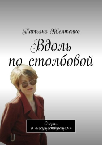 Вдоль по столбовой. Очерки о «несуществующем». 