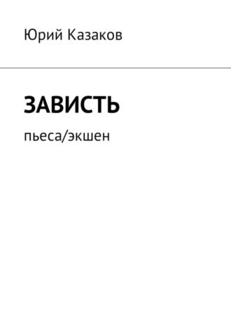 Зависть. Пьеса/экшен. 