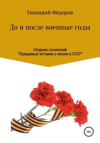 До и после военные годы. 