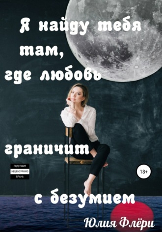 Я найду тебя там, где любовь граничит с безумием. 