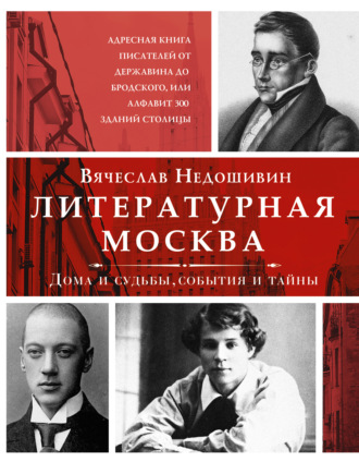 Вячеслав Недошивин. Литературная Москва. Дома и судьбы, события и тайны