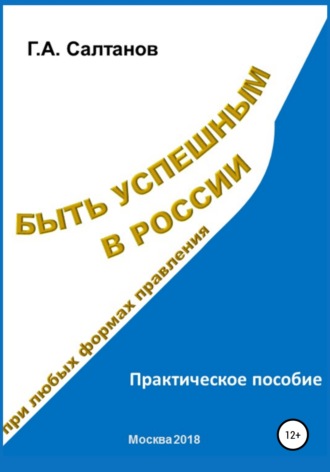 Быть успешным в России при любых формах правления. Геннадий Александрович Салтанов