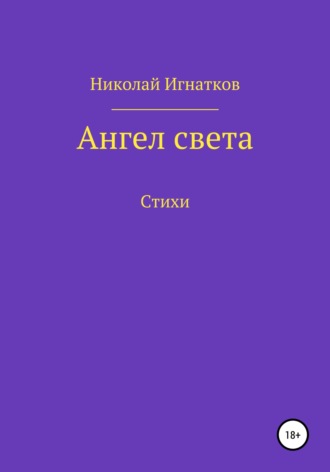 Ангел света. Николай Игнатков