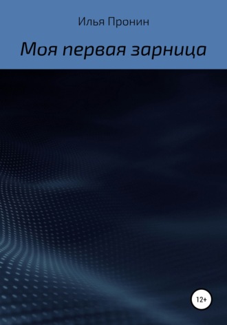 Моя первая «Зарница». Илья Пронин