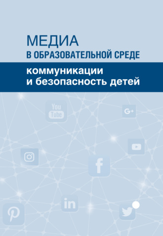 Коллектив авторов. Медиа в образовательной среде. Коммуникации и безопасность детей