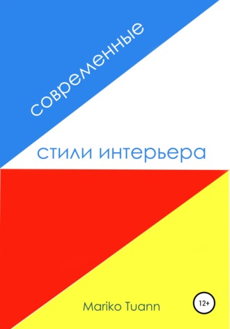 Современные стили интерьера. Mariko Tuann