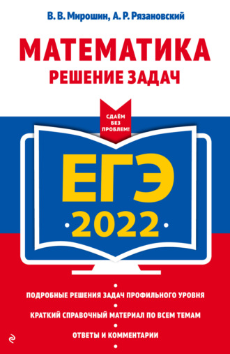 В. В. Мирошин. ЕГЭ 2022. Математика. Решение задач