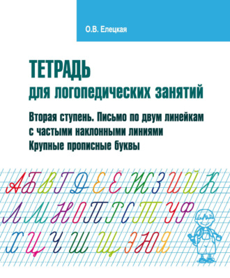 Тетрадь для логопедических занятий. Вторая ступень. Письмо по двум линейкам с частыми наклонными линиями. Крупные прописные буквы. 