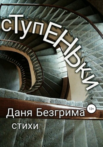 Ступеньки. Стихи. Даня Безгрима