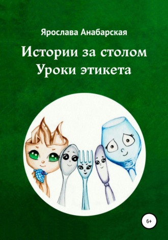 Истории за столом. Уроки этикета. 