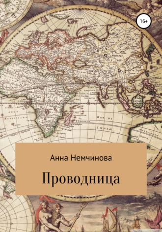 Анна Игоревна Немчинова. Проводница