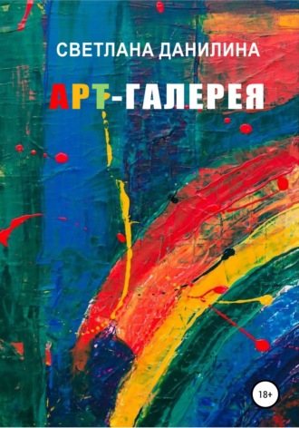 Арт-галерея. 