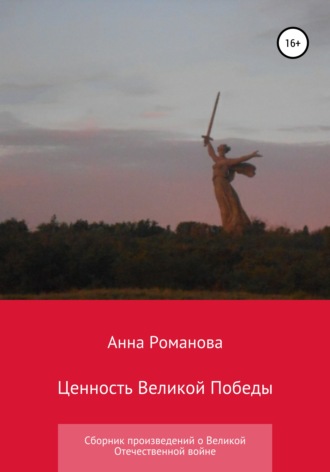 Анна Андреевна Романова. Ценность Великой Победы
