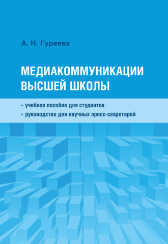 Медиакоммуникации высшей школы. А. Н. Гуреева
