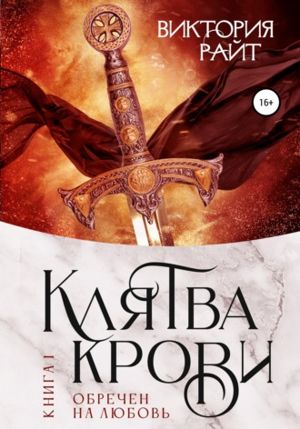 Клятва Крови. Обречен на любовь. 