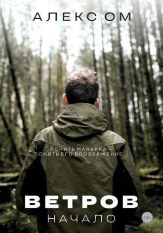 Алекс Ом. Ветров