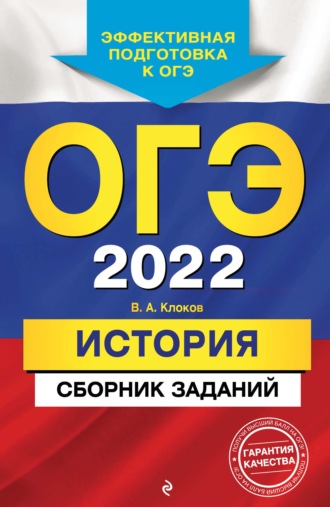 В. А. Клоков. ОГЭ-2022. История. Сборник заданий