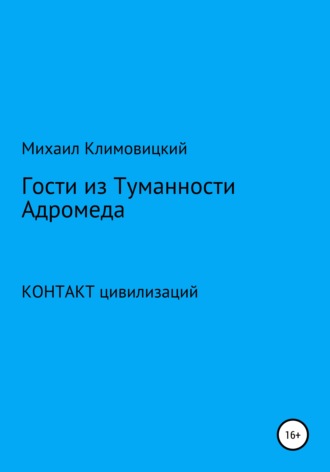 Гости из Туманности Адромеды. 