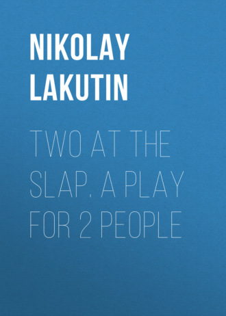 Nikolay Lakutin. Two at the slap. A play for 2 people