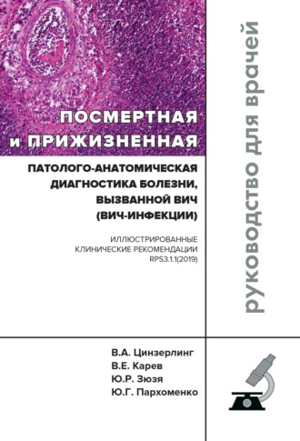 В. А. Цинзерлинг. Посмертная и прижизненная патолого-анатомическая диагностика болезни, вызванной ВИЧ (ВИЧ-инфекции)
