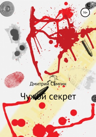 Дмитрий Александрович Самгин. Чужой секрет