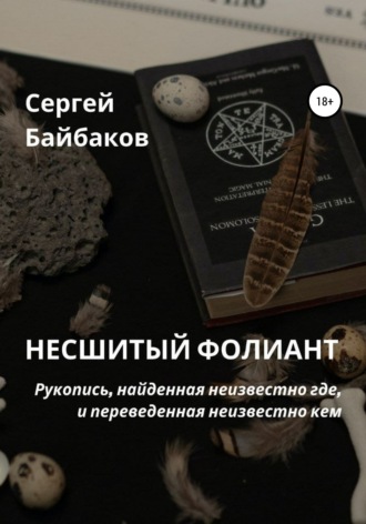 Несшитый фолиант. 