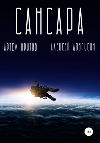 Сансара. Артём Крутов