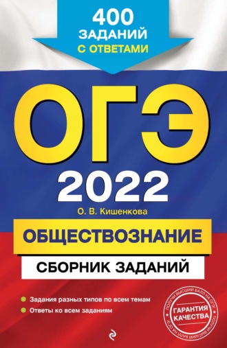 О. В. Кишенкова. ОГЭ-2022. Обществознание. Сборник заданий. 400 заданий с ответами