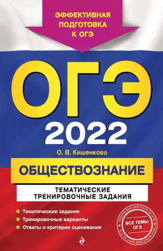 О. В. Кишенкова. ОГЭ-2022. Обществознание. Тематические тренировочные задания