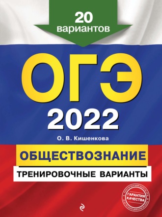 О. В. Кишенкова. ОГЭ-2022. Обществознание. Тренировочные варианты. 20 вариантов