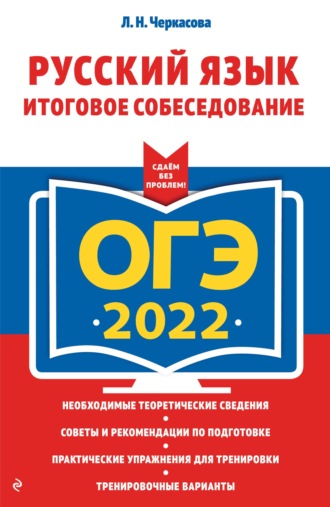 Л. Н. Черкасова. ОГЭ-2022. Русский язык. Итоговое собеседование