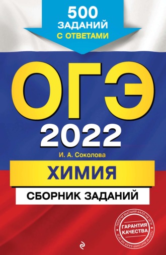 И. А. Соколова. ОГЭ-2022. Химия. Сборник заданий. 500 заданий с ответами