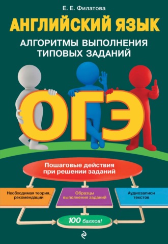 ОГЭ. Английский язык. Алгоритмы выполнения типовых заданий (+аудиоматериалы). 