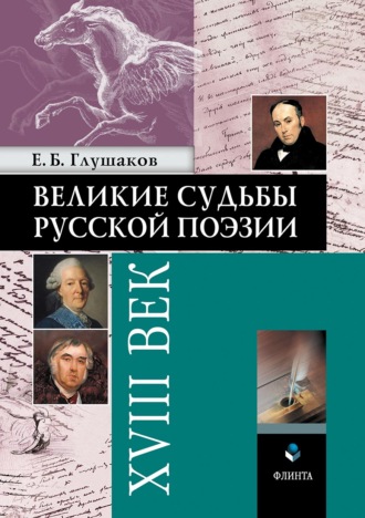 Е. Б. Глушаков. Великие судьбы русской поэзии: XVIII век