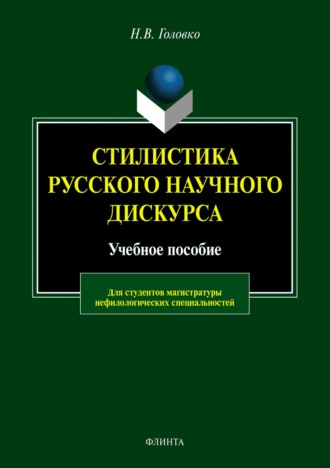 Стилистика русского научного дискурса. Н. В. Головко