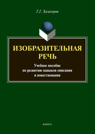 Г. Г. Хазагеров. Изобразительная речь. Учебное пособие по развитию навыков описания и повествования