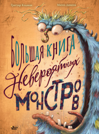 Грегуар Коджан. Большая книга невероятных монстров