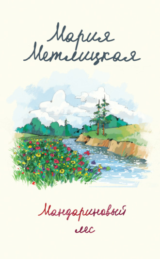 Мандариновый лес. 