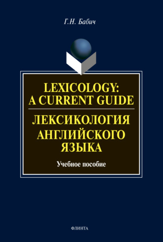 Г. Н. Бабич. Lexicology: A Current Guide / Лексикология английского языка. Учебное пособие