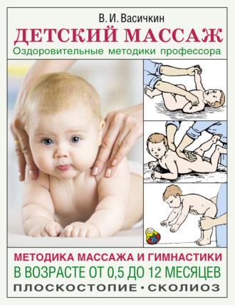 Владимир Васичкин. Детский массаж. Методика массажа и гимнастики в возрасте от 0,5 до 12 месяцев